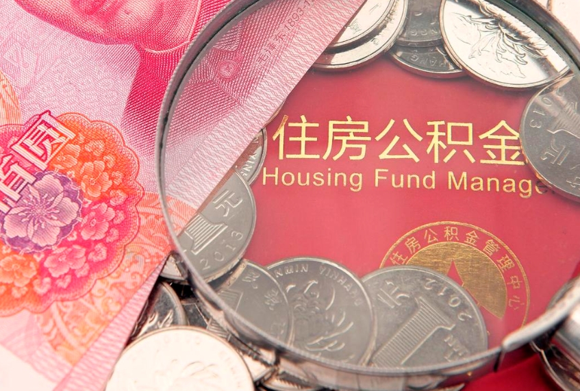 聊城缺钱怎么把公积金提取出来（缺钱怎么把公积金提取出来最多取多少）